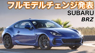 【SUBARU  BRZ 2022】初のフルモデルチェンジ発表❗️水平対抗エンジンパワーアップ❗️デザインも最新SUBARUへチェンジ❗️より楽しいスポーツカーへ‼️