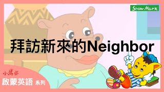 3-8歲【小馬哥啟蒙英語】拜訪新來的Neighbor