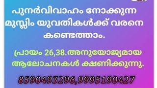 പുനർ വിവാഹം നോക്കുന്ന മുസ്ലിം യുവതികൾ 26,38.(28 Jan.25)