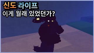 [신도라이프] 센쥬에 이게 원래 있었던가....?