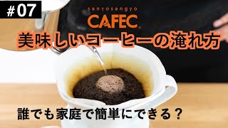 【コーヒー豆知識#07】誰でも家庭で簡単に美味しいコーヒーを！