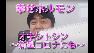 幸せホルモン「オキシトシン」〜新型コロナにも〜