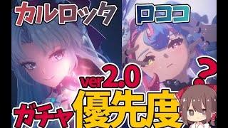 【鳴潮】最初に1分解説あり、鳴潮、ver2.0ガチャ優先度解説【鳴潮】【ゆっくり実況】【Aivis speech】