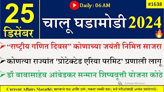 25 डिसेंबर 2024 | दैनिक चालू घडामोडी 2024 | आजचे चालू घडामोडी |चालू घडामोडी 2024 |सुहास भिसे