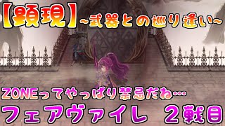 【アナデン】【顕現】禁忌を犯してしまった…ペイン痛すぎィ！！フェアヴァイレ２戦目【アナザーエデン】【Another Eden】