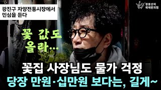 [시민 인터뷰] 광진구 자양전통시장에서 민심을 듣다. 꽃집 사장님도 물가 걱정 “꽃 값도 올라.. 당장 만원,십만원 보다는, 길게~“/장윤선이 간다! 이재명 한강벨트 집중유세 현장