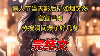 【柳如烟合集】（完结文）情人节当天影后柳如烟突然官宣已婚，热搜瞬间爆了好几条 #一口气看完 #爽文 #小说 #完结文 #柳如煙 #小说推荐 #小说推文