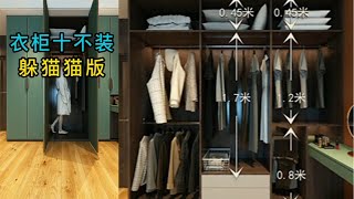 脑力空间设计师：衣柜十不装躲猫猫版#home  #設計