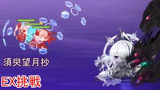 [アズレン]　須臾望月抄　[EX挑戦]