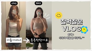 [잘먹잘운VLOG]나도 모르는 사이에 많이 변한 내 눈바디😳ㅣ근데 이제 그만 증량하고 싶은데..^^ㅣ테니스ㅣ다이어트식단과일반식그사이ㅣ유기견봉사ㅣ앤드밀팝업ㅣ프리랜서브이로그