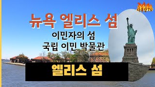 뉴욕 엘리스 섬(Ellis Island) 이민자의 섬|국립 이민 박물관