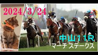 2024/3/24　中山１１レース　マーチ ステークス（ＧⅢ）枠順確定