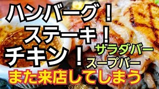 サラダバースープバーのステーキハンバーグ専門店けんに再度来店した結果