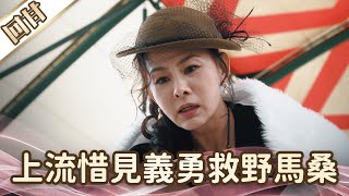 《好戲回甘》愛的榮耀 EP262 上流惜見義勇救野馬桑