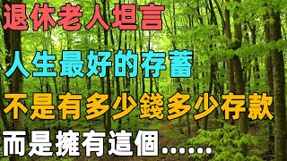 退休老人坦言：人生最好的存蓄，不是有多少錢多少存款，而是擁有這個……｜聆聽心語