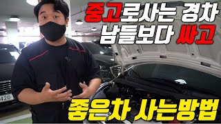 남들보다 저렴하고 좋은 중고차 경차 고르는방법