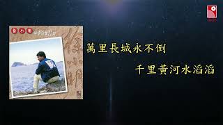 徐小明 - 大俠霍元甲 (亞洲電視劇《大俠霍元甲》主題曲) (Official Lyric Video 官方歌詞版)