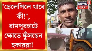 Mamata Banerjee র নির্দেশের পরেই Birbhum এর Rampurhat এ ফের উচ্ছেদ অভিযান! পরপর ভাঙা হচ্ছে দোকান!