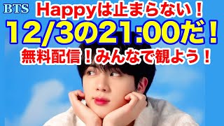 【BTS】無料配信！みんなで観よう！ジンくんからのHAPPYは止まらない！必見のバラエティが再び！