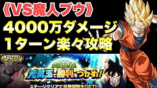 『ドッカンバトル　2408』4000万ダメージの稼ぎ方！　最強奥義！元気玉で勝利をつかめ！ステージ1「魔人ブウを倒せ」　8周年【Dragon Ball Z Dokkan Battle】