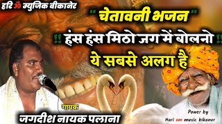 !! जगदीश पलाना !! चेतावनी भजन | हंस हंस मिठो जग में बोलना | Ye Subse Alag H Chetavani Bhajan