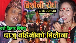 यो दशैमा म आइन  भने Live Dohori | Dashain Tihar Special | Sunil Thapa \u0026 Devi Ale  EP4