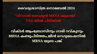 PSC യുടെ ഇഷ്ട വിഷയം നൊബേൽ പ്രൈസ് 2024 പഠിക്കാം കോഡിലൂടെ |NOBEL PRIZE 2024 | #psc #keralapsc