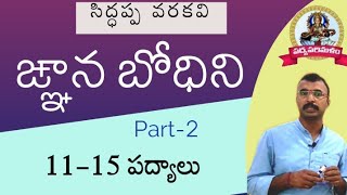 Siddappa Varakavi Padyalu||Part-2||సిద్ధప్ప వరకవి పద్యాలు||9550313413||Padyaparimalam