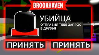 НИКОГДА НЕ ДОБАВЛЯЙ в ДРУЗЬЯ ЕГО в БРУКХЕЙВЕН (Роблокс BrookHaven RP🏡)