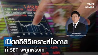 เปิดสถิติวิเคราะห์โอกาสที่ SET จะถูกฝรั่งเท I TNN WEALTH 2 ก.ย. 65