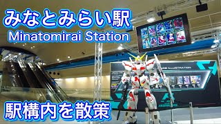 みなとみらい線 みなとみらい駅構内を散策　Take a walk around Minatomirai Station  2022.3.3