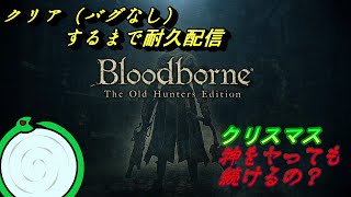 【Bloodborne】クリスマスは終わらなかったよ・・・【耐久しなかった配信】