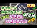 【新路線】￼￼最新攻略｜￼港珠澳試搭￼103X ➨行澳門大橋最快￼￼｜轉乘輕軌方便嗎？｜試搭輕軌最新石排灣線｜路環市區巴士路線｜巧遇無人機｜￼港珠澳大橋澳門邊檢大樓｜第四條跨海大橋｜澳門輕軌￼