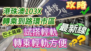 【新路線】￼￼最新攻略｜￼港珠澳試搭￼103X ➨行澳門大橋最快￼￼｜轉乘輕軌方便嗎？｜試搭輕軌最新石排灣線｜路環市區巴士路線｜巧遇無人機｜￼港珠澳大橋澳門邊檢大樓｜第四條跨海大橋｜澳門輕軌￼