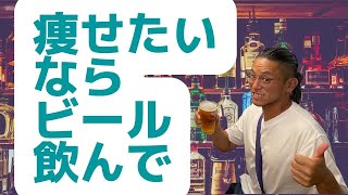 まだハイボールですか？痩せたいならビール一択です