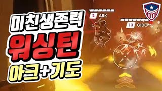 [오버워치 리그] 좀비 같은 생존력으로 서로를 살리는 워싱턴 저스티스 아크+기도