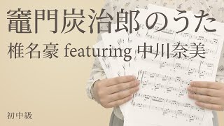 竈門炭治郎のうた / 椎名豪 featuring 中川奈美（電子楽譜カノン）