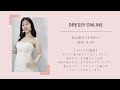 【dressy online】¥19 000で購入できるウェディングドレスをご紹介♡