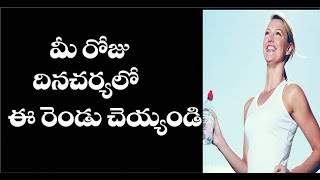 మీ రోజు దినచర్య ఈ రెండు చెయ్యండి