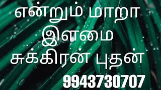 என்றும் மாறா இளமை சுக்கிரன் புதன்