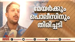 KSRTC ബസ് തടഞ്ഞതിൽ ആര്യയ്ക്കും സച്ചിനും എതിരെ കേസ്; പൊലീസിന് തിരിച്ചടി