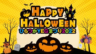 『ハッピーハロウィン！！ひらつかYEGまつり2022～Regainこころ躍る笑顔～』VRパフォーマンス Tipoo × 空中世界