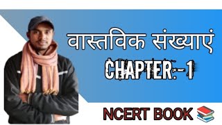वास्तविक संख्याएं चैप्टर 1|NCERT BOOK |VASTAVIK SANKHYA |NCERT SOLUTIONS #ideal