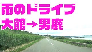 大館市から男鹿市までドライブ　東北秋田県車載動画