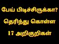 பேய் பிடித்தல் 17 அறிகுறிகள் 17 signs of demon possession