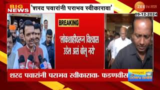 Devendra Fadnavis।'Sharad Pawarयांनी पराभव स्वीकारावा, लोकशाहीवरुन विश्वास उडेल असं बोलू नये'