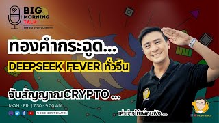 ทองคำกระฉูด... Deepseek Fever ทั่วจีน - จับสัญญาณคริปโต