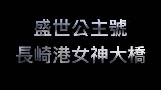 公主遊輪盛世公主號＆長崎女神大橋