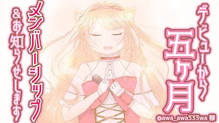 【雑談】もう5か月⁈沢山お知らせがあります!!【新人Vtuber/猫羽ことの】