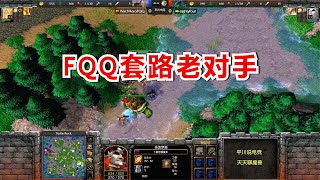 不出兵单刷7级怪，血法9分钟5级，FQQ套路老对手！魔兽争霸3